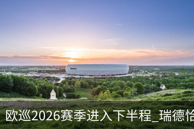 欧巡2026赛季进入下半程 瑞德恰卡拉正在接近美巡
