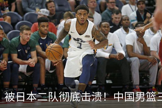 被日本二队彻底击溃！中国男篮三大致命短板显露，郭士强或面临下课危机