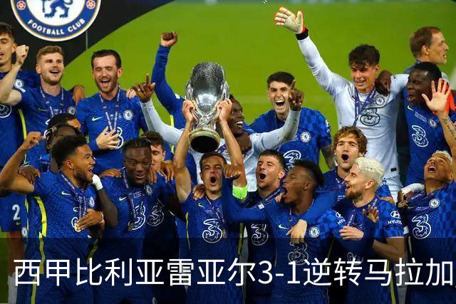西甲比利亚雷亚尔3-1逆转马拉加 终结三连败暂逃降级区